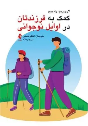 کتاب کمک به فرزندتان در اوایل نوجوانی