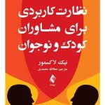 کتاب نظارت کاربردی برای مشاوران کودک و نوجوان