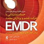 کتاب متن و خلاصه پروتکل های درمان حساسیت زدایی با حرکت چشم و پردازش مجدد