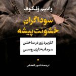 کتاب سوداگران خشونت پیشه