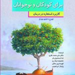 کتاب 101 داستان شفابخش برای کودکان و نوجوانان