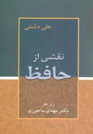 کتاب نقشی از حافظ