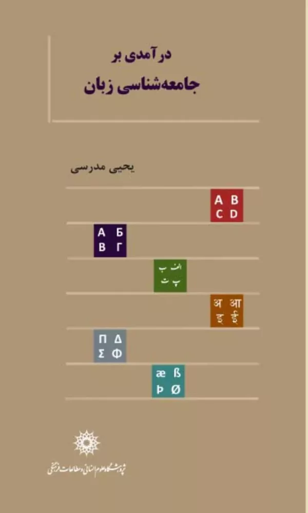 کتاب درآمدی بر جامعه شناسی زبان