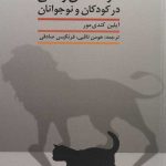 کتاب عزت نفس واقعی در کودکان و نوجوانان