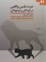 کتاب عزت نفس واقعی در کودکان و نوجوانان