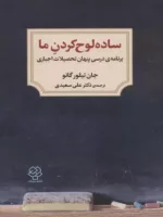 کتاب ساده لوح کردن ما برنامه درسی پنهان تحصیلات اجباری