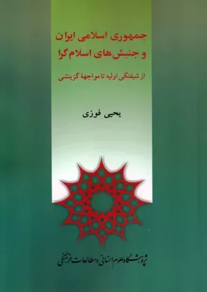 کتاب جمهوری اسلامی ایران و جنبش های اسلام گرا