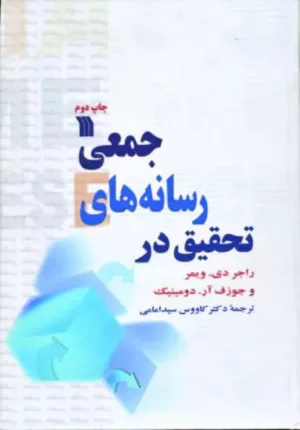 کتاب تحقیق در رسانه های جمعی