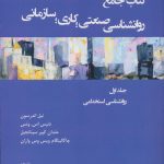 کتاب جامع روان شناسی صنعتی کاری سازمانی جلد 1 روان شناسی استخدامی