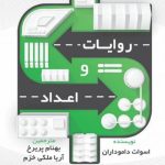 کتاب روایات و اعداد ارزشیابی داستان ها در کسب و کار