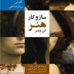 کتاب ساز و کار هنر کاوشی روان شناختی