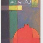 کتاب آن تک درخت انار