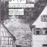 کتاب فارم هال پروژه ‌اتمی ‌آلمان ‌در‌ جنگ ‌جهانی ‌دوم