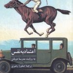 کتاب اعتماد به نفس به‌ روایت ‌مدرسه دوباتن