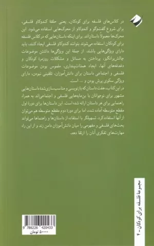 کتاب کندوکاو فلسفی برای نوجوانان