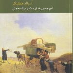 کتاب در جست و جوی معنا چگونه زندگی کنیم