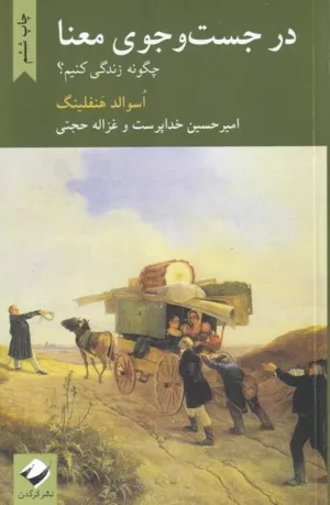 کتاب در جست و جوی معنا چگونه زندگی کنیم