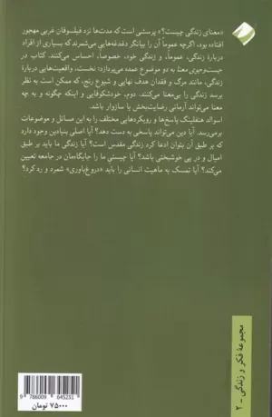 کتاب در جست و جوی معنا چگونه زندگی کنیم