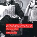 کتاب خوشی ها و ناخوشی های فرزندآوری