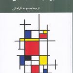کتاب در‌آمدی به تحلیل سیاست اجتماعی