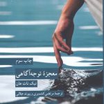 کتاب معجزه توجه آگاهی