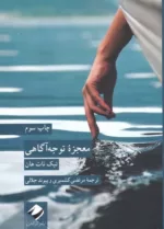 کتاب معجزه توجه آگاهی