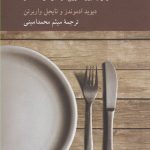 کتاب بفرمایید فلسفه 1 گفت و گو با بزرگترین فیلسوفان معاصر