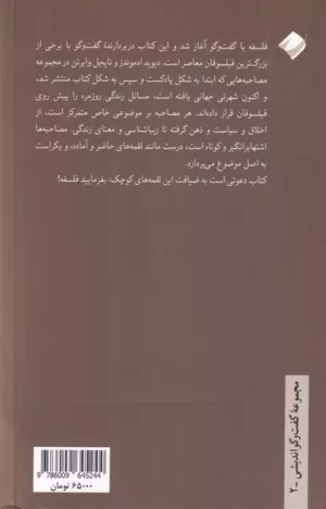 کتاب بفرمایید فلسفه 1 گفت و گو با بزرگترین فیلسوفان معاصر