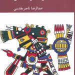 کتاب درآمدی ‌بر ‌اسطوره ‌شناسی ‌عصبی تکاملی