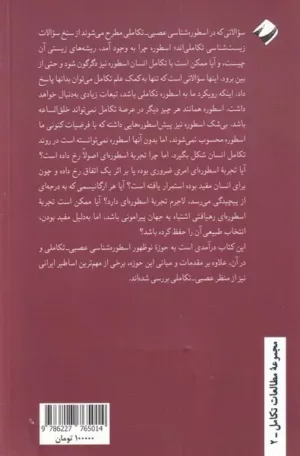 کتاب درآمدی ‌بر ‌اسطوره ‌شناسی ‌عصبی تکاملی