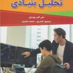 کتاب آموزش صفر تا صد تحلیل بنیادی