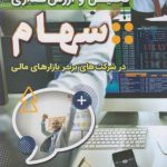 کتاب تحلیل و ارزش گذاری سهام در شرکت های برتر بازارهای مالی