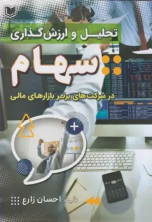 کتاب تحلیل و ارزش گذاری سهام در شرکت های برتر بازارهای مالی