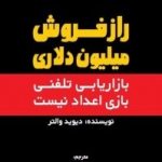 کتاب راز فروش میلیون دلاری بازاریابی تلفنی بازی اعداد نیست