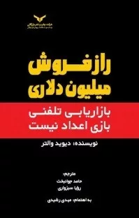 کتاب راز فروش میلیون دلاری بازاریابی تلفنی بازی اعداد نیست