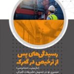 کتاب رسیدگی های پس از ترخیص در گمرک