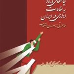 کتاب چالش های ورود به مقامات اداری در ایران