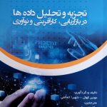 کتاب تجزیه و تحلیل داده ها در بازاریابی کارآفرینی و نوآوری