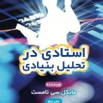 کتاب استادی در تحلیل بنیادی