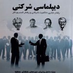 کتاب دیپلماسی شرکتی رفتار تجاری حاکمیت شرکتی و رفتار کسب و کار