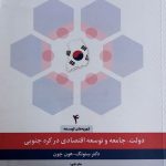 کتاب دولت جامعه و توسعه اقتصادی در کره جنوبی
