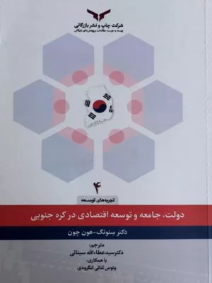 کتاب دولت جامعه و توسعه اقتصادی در کره جنوبی