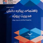 کتاب راهنمای پیکره دانش مدیریت پروژه