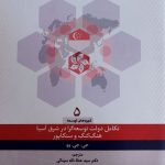 کتاب تکامل دولت توسعه گرا در شرق آسیا هنگ کنگ و سنگاپور