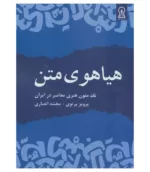 کتاب هیاهوی متن نقد متون هنری معاصر در ایران