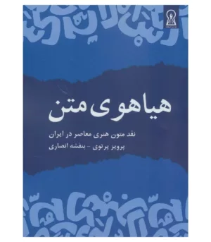 کتاب هیاهوی متن نقد متون هنری معاصر در ایران