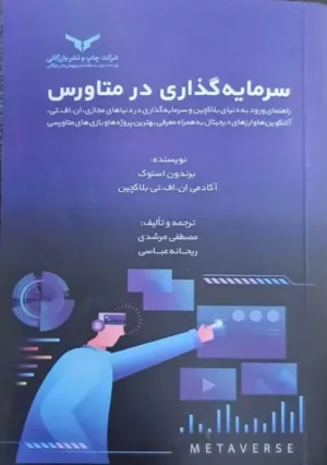 کتاب سرمایه گذاری در متاورس