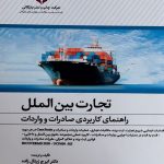 کتاب تجارت بین الملل راهنمای کاربردی صادرات و واردات