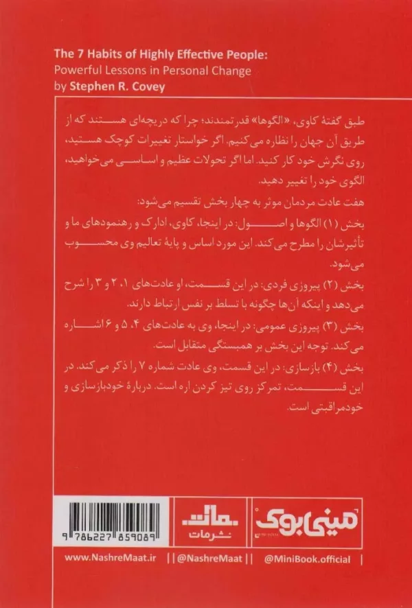 مینی بوک هفت عادت مردمان موثر