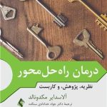 کتاب درمان راه حل محور نظریه پژوهش و کاربست